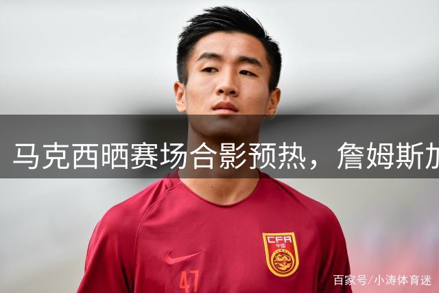 马克西晒赛场合影预热，詹姆斯加盟76人引爆联盟快攻新组合